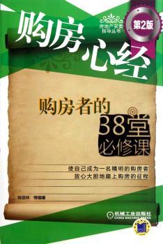 购房心经-购房者的38堂必修课-第2版