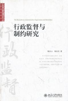 行政监督与制约研究