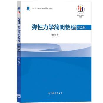 弹性力学简明教程