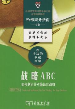 战略ABC:如何制定并实施最佳战略