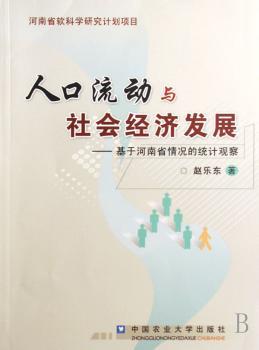 人口流动与社会经济发展:基于河南省情况的统计观察