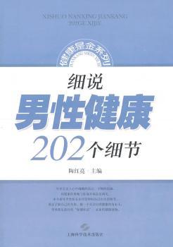 细说男性健康202个细节