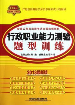 行政职业能力测验题型训练-2013