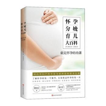 怀孕分娩育儿大百科(做足怀孕的功课)