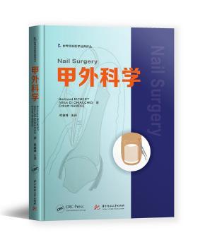 甲外科学