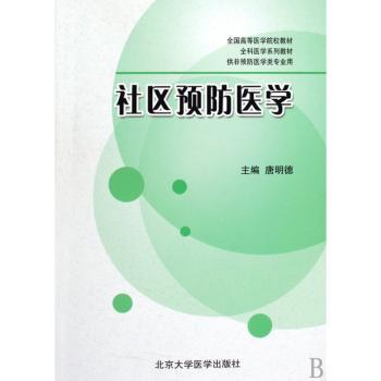社区预防医学