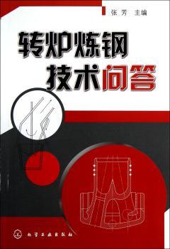 转炉炼钢技术问答
