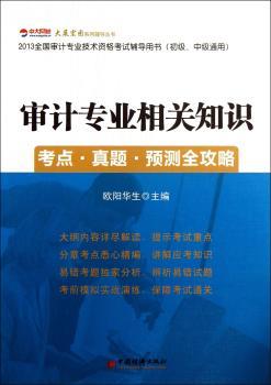 审计专业相关知识考点.真题.预测全攻略-2013全国审计专业技术资格考试辅导用书(初级.中级通用)
