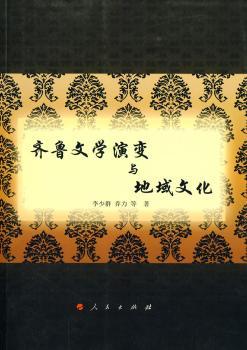 齐鲁文学演变与地域文化