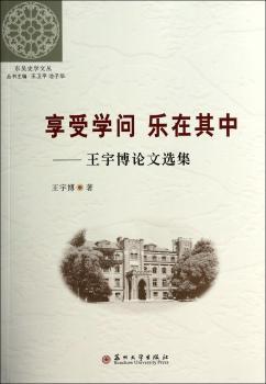 享受学问 乐在其中:王宇博论文选集