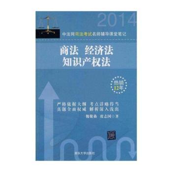 中法网司法考试名师辅导课堂笔记:商法 经济法 知识产权法