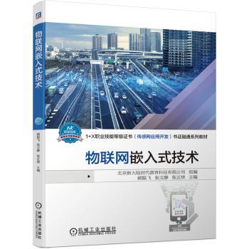 物联网嵌入式技术(1+X职业技能等级证书传感网应用开发书证融通系列教材)