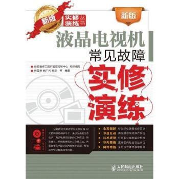 新版液晶电视机常见故障实修演练