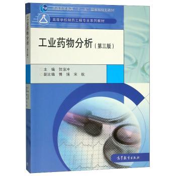 工业药物分析