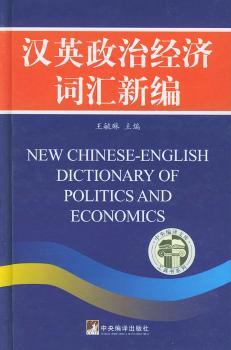 汉英政治经济词汇新编
