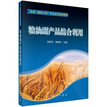 粮油副产品综合利用