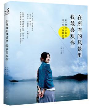 在所有的风景里，我         (牵手旅行，你负责微笑，我负责拍照，手把手教你如何成为爱人的专属摄影师。百度摄影贴吧旅行帖，感动上万网友的幸福正能量。)