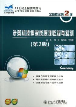 计算机操作系统原理教程与实训