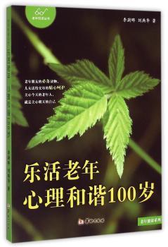 乐活老年 心理和谐100岁