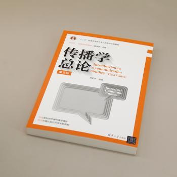 传播学总论(第三版)