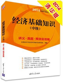 经济基础知识:讲义·真题·预测全攻略:中级
