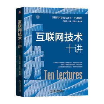 互联网技术十讲