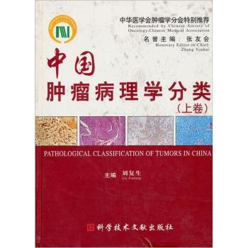 中国肿瘤病理学分类(下)(精)