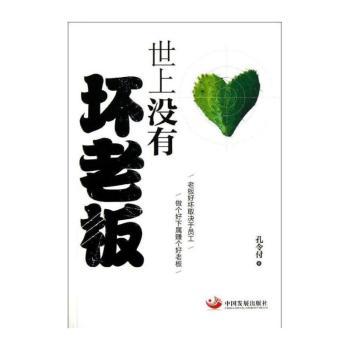 世上没有坏老板