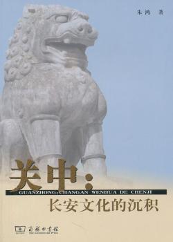 关中:长安文化的沉积