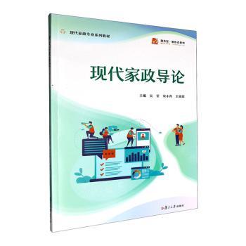现代家政导论