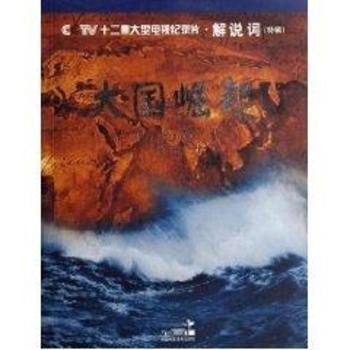 大国崛起:十二集大型电视纪录片·解说词(特辑)