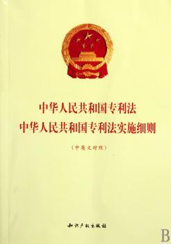中华人民共和国专利法中华人民共和国专利法实施细则（中英文对照）
