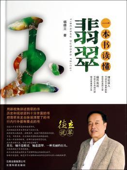 一本书读懂翡翠