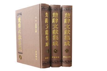 楚辞文献集成