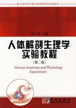 人体解剖生理学实验教程