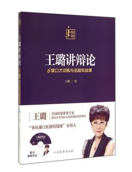 王璐讲辩论：6堂口才训练与法庭实战课