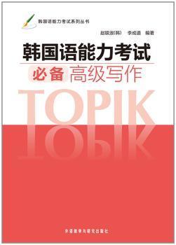 韩国语能力考试必备高级写作