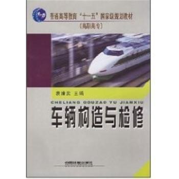 车辆构造与检修