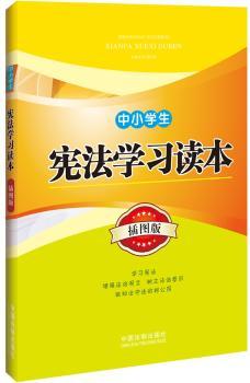 中小学生宪法学习读本-插图版