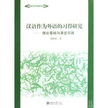 汉语作为外语的习得研究:理论基础与课堂实践