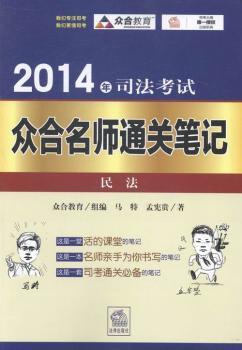 民法-2014年司法考试众合名师通关笔记