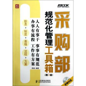 采购部规范化管理工具箱-(第3版)-(附光盘)