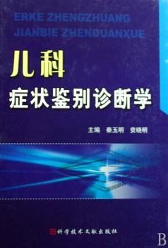儿科症状鉴别诊断学