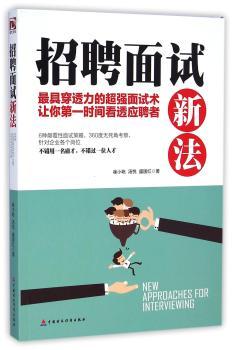 招聘面试新法
