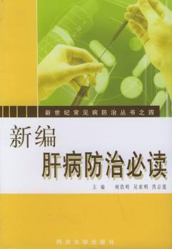 新编肝病防治
