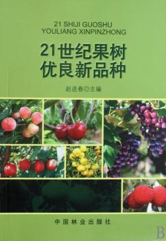 21世纪果树优良新品种