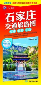 石家庄交通旅游图-交通.旅游.生活-随图附赠庄公交线路速查手册