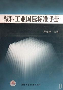 塑料工业标准手册
