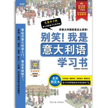 别笑！我是意大利语学习书:完整学习版
