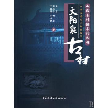 大阳泉古村